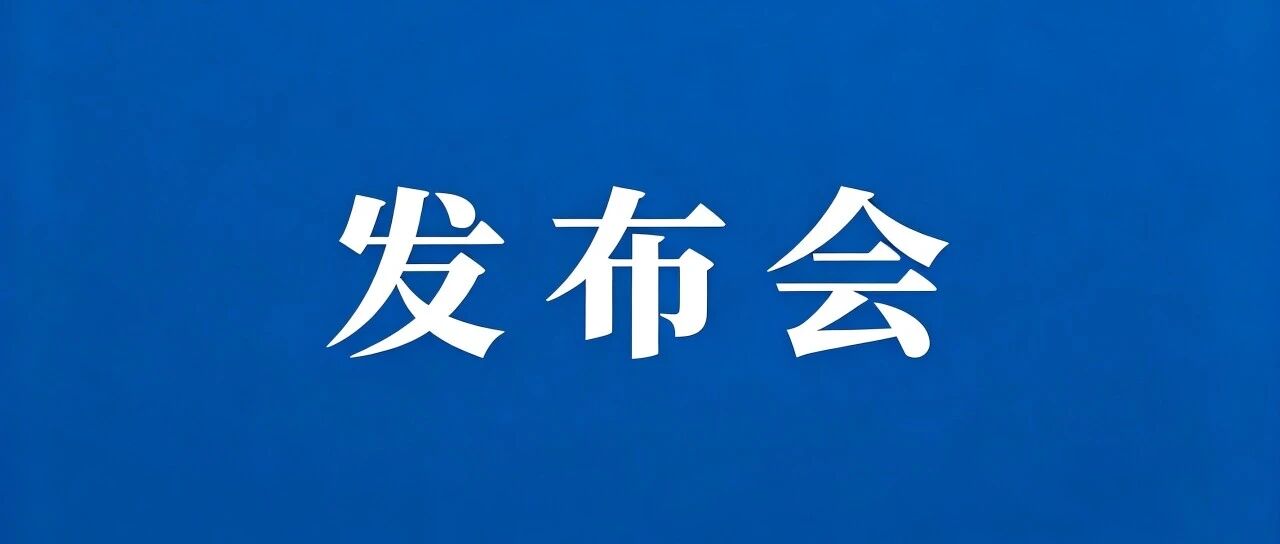 栖霞市召开人才公寓政策专场新闻发布会