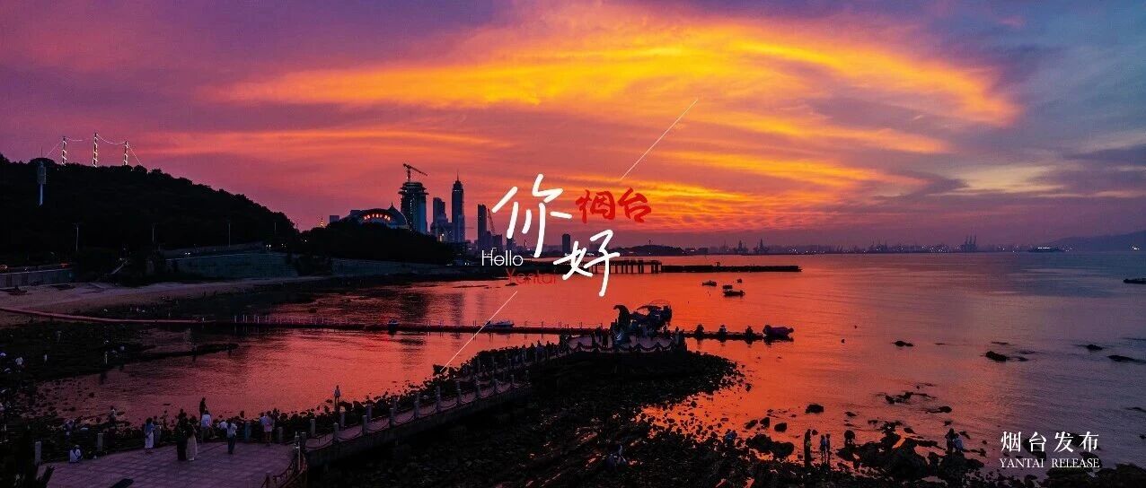 【你好 烟台】漫天晚霞吻山海，橘粉色的浪漫具象化