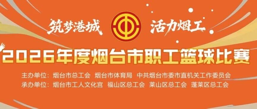 2026烟台职工篮球赛明日（9月19日）火热开赛