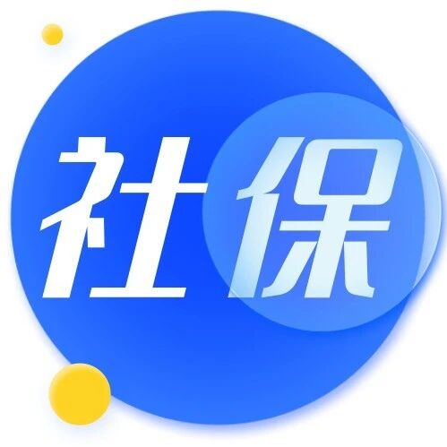 社保咨询台 | 烟台第三代社会保障卡申领与换卡服务指南